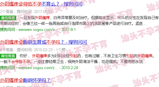 汕头外阴瘙痒会导致不孕吗 汕头外阴瘙痒会导致不孕吗