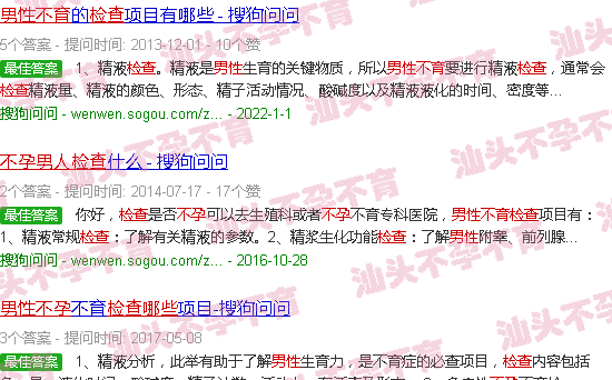 汕头男性不孕检查哪几项 汕头男性不孕检查哪几项