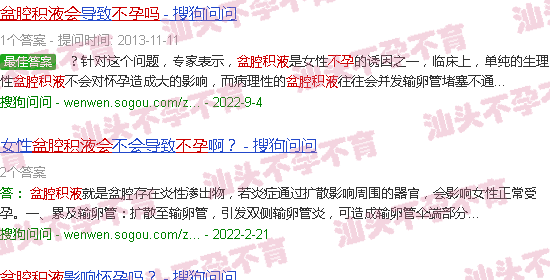 汕头有盆腔积液会不孕吗